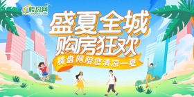 盛夏全城购房狂欢 楼盘网陪您清凉一夏